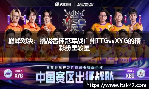 巅峰对决：挑战者杯冠军战广州TTGvsXYG的精彩纷呈较量