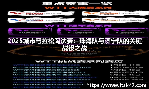 2025城市马拉松淘汰赛：珠海队与济宁队的关键战役之战