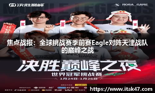 焦点战报：全球挑战赛季前赛Eagle对阵天津战队的巅峰之战