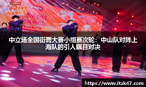 中立场全国街舞大赛小组赛次轮：中山队对阵上海队的引人瞩目对决
