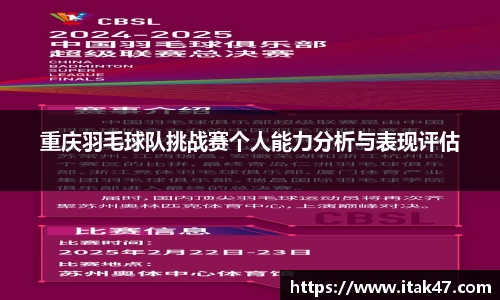重庆羽毛球队挑战赛个人能力分析与表现评估