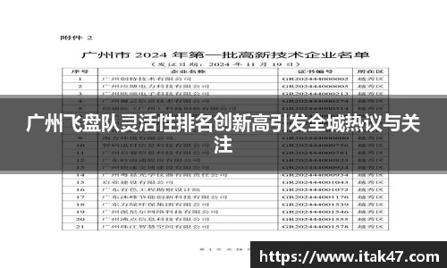 广州飞盘队灵活性排名创新高引发全城热议与关注
