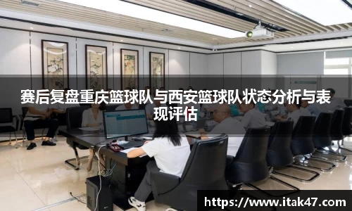 赛后复盘重庆篮球队与西安篮球队状态分析与表现评估