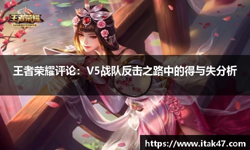 王者荣耀评论：V5战队反击之路中的得与失分析