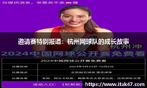 邀请赛特别报道：杭州网球队的成长故事