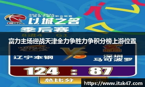 富力主场迎战天津全力争胜力争积分榜上游位置